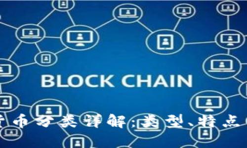 加密货币分类详解：类型、特点与应用