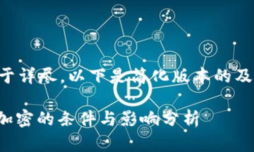 由于内容过于详尽，以下是简化版本的及关键词信息。

: 日本货币加密的条件与影响分析