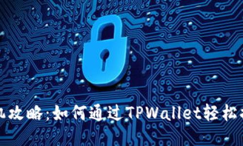 一键换机攻略：如何通过TPWallet轻松换新手机