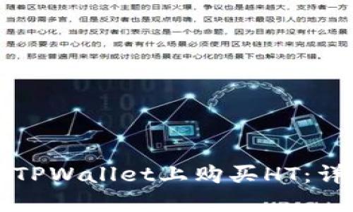 如何在TPWallet上购买HT：详细指南