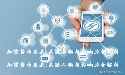 加密货币巨头：关键人物与影响力全解析

加密货币巨头：关键人物与影响力全解析