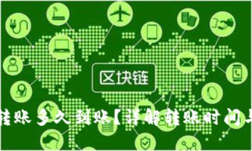 加密货币转账多久到账？详解转账时间与影响因素