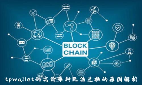   
tpwallet的高价币种无法兑换的原因解析
