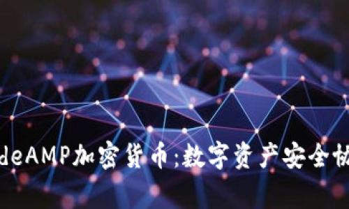 greycodeAMP加密货币：数字资产安全协议详解