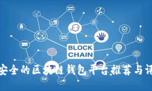 最安全的区块链钱包平台推荐与评测