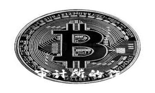 加密货币审计所的作用与影响