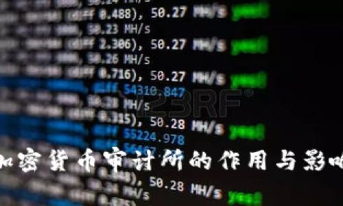 加密货币审计所的作用与影响