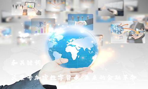 和关键词

火星号加密数字货币：未来的金融革命