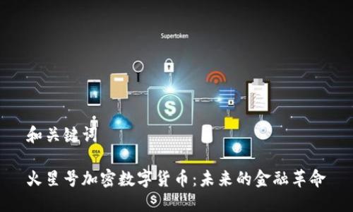 和关键词

火星号加密数字货币：未来的金融革命