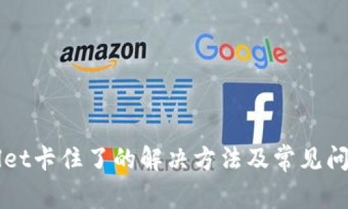 TPWallet卡住了的解决方法及常见问题分析