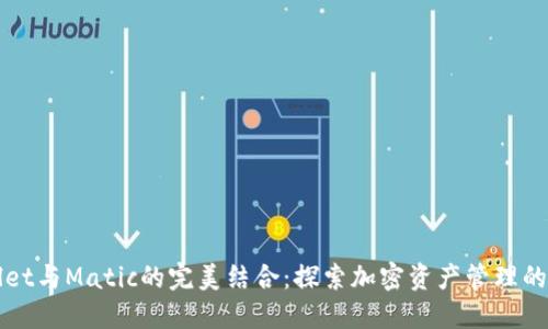 TPWallet与Matic的完美结合：探索加密资产管理的新方式