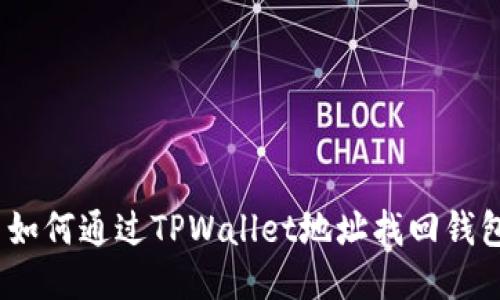 : 如何通过TPWallet地址找回钱包？