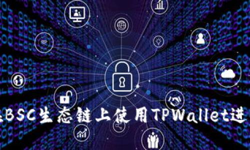 如何在BSC生态链上使用TPWallet进行兑换