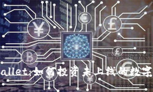  TPWallet：如何投资未上线的数字货币？