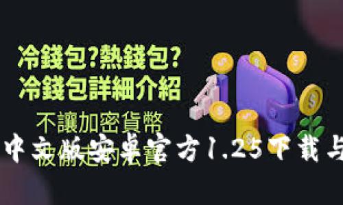 TPWallet中文版安卓官方1.25下载与使用指南