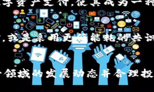  визуале 对加密货币的要求/болж  
加密货币, 区块链技术, 投资风险/guanjianci  

加密货币作为一种新兴的数字资产，自比特币问世以来，迅速成为全球范围内热门的话题。无论是作为投资工具，还是在日常交易中应用，加密货币都在持续地发展与演变。本文将探讨加密货币的基本要求、技术背景及其应用现状，同时回答相关问题，帮助读者全面了解这一领域。

一、加密货币的基本要求
加密货币的基本要求可以概述为以下几个方面：

h41. 安全性/h4
安全性是加密货币首先应具备的要求，通常通过密码学技术来保障。例如，使用公钥和私钥的加密方式，使得用户的交易信息受保护。此外，区块链技术的去中心化特性，减少了单点故障的风险，为加密货币的安全交易提供了保障。

h42. 去中心化/h4
去中心化是加密货币的核心特征之一。与传统金融体系中中心化的银行机构不同，加密货币通过分布式账本技术（如区块链）进行交易记录，从而避免对单一实体的依赖。去中心化可以减少操纵及欺诈行为的发生，同时增强用户隐私保护。

h43. 交易速度与成本/h4
快速且低成本的交易是加密货币吸引投资者的重要因素。与传统金融系统相比，加密货币的交易通常能够在几分钟或几秒内完成，且交易费用相对较低。这些特点使得加密货币成为跨国交易和汇款的理想选择。

h44. 易用性/h4
对于用户而言，易用性是接受和使用加密货币的重要因素。用户友好的钱包软件、简便的交易平台，以及明确的操作步骤，都可以提升加密货币的普及率。同时，界面友好的移动应用使得用户可以随时随地进行交易，进一步推动了加密货币的使用。

二、加密货币的技术背景
加密货币的技术背景主要包括区块链技术、共识算法及其生态系统。要理解其要求，必须对这些技术有基本的了解。

h41. 区块链技术/h4
区块链是一种分布式账本技术，允许多个参与者共同维护一份账本副本，以实现数据的透明和不可篡改。每个区块包含了一组交易数据，并与前一个区块通过哈希值连接，形成一条由区块构成的链条。这种结构确保了一旦数据被记录后，就几乎不可能被修改，保证了数据的安全性和完整性。

h42. 共识算法/h4
共识算法是确保在没有中心化控制的情况下，所有网络节点达成一致的机制。常见的共识算法包括工作量证明（PoW）、权益证明（PoS）等。工作量证明机制通过计算复杂数学题来验证交易并生成新的区块，而权益证明则让持币者根据他们所持的代币进行验证。不同的共识算法影响着加密货币的安全性、速度和能耗。

h43. 生态系统/h4
加密货币的生态系统包含交易所、钱包、矿池、开发者及用户等各个环节。交易所作为加密货币与法定货币之间的桥梁，让用户可以方便地买卖加密货币，而钱包则是用户存储、管理加密资产的工具。矿池则是多个矿工联合进行挖矿，以提高成功率和收益。开发者通过不断的更新和，推动技术创新和应用场景的落地。

三、加密货币投资风险
投资加密货币具有较高的收益潜力，但也伴随一定的风险。了解这些风险对投资者至关重要。

h41. 市场波动性/h4
加密货币市场极具波动性，几乎每天都会有价格的大幅波动。这种波动性吸引了投机者，但对于普通投资者而言，却可能导致巨大的亏损。影响价格波动的因素包括市场供需、整体经济环境、政策法规以及媒体报道等，因此，投资者需要密切关注市场动态。

h42. 安全风险/h4
尽管加密货币的安全性通过技术手段得以加强，但仍然存在诸多安全风险，包括黑客攻击、诈骗及交易所破产等。许多投资者由于未能合理存储他们的数字资产而遭受损失。建议投资者使用硬件钱包来存储大额资产，并确保遵循最佳的网络安全实践。

h43. 法规风险/h4
加密货币的法律地位在全球范围内尚未统一，许多国家仍处于对其监管政策的制定过程中。政策的不确定性可能影响市场信心，导致投资者面临法规风险。例如，一些国家可能会突然禁止某些加密货币或交易所的运营，从而影响投资者的权益。因此，了解所在国家或地区的相关法规至关重要。

h44. 诚信风险/h4
加密货币市场仍然存在一些缺乏诚信的行为，例如传销币、空气币等。许多新项目在没有实质支持的情况下快速募资，导致投资者陷入财务危机。投资者在选择项目时，应进行全面的尽职调查，确保项目的合法性及团队的可信性。

四、加密货币未来的发展趋势
随着技术的不断发展和政策监管的逐步完善，加密货币的未来模式将更具多样性与灵活性。

h41. 合规化发展/h4
随着各国政府对于加密货币及区块链技术的关注与接受，越来越多的加密货币项目将趋向合规化发展。不仅尽力满足法律法规，还会更加注重用户保护与透明度。随着合规化趋势加剧，市场可能会变得更加成熟，吸引更多传统投资者进入，加速资本的注入。

h42. 技术创新/h4
未来，加密货币将会融入更多的技术创新，例如隐私保护技术、跨链技术等。隐私币的崛起让用户的交易信息得以更好地保护，而跨链技术则旨在解决不同区块链之间的互操作性，推动资产流通的便利化。同时，去中心化金融（DeFi）等新兴应用也可能改变未来的金融生态。

h43. 社会认受度/h4
随着公众对于加密货币认知的加深和接受度的提高，加密货币将会被更广泛地应用于日常生活中。越来越多的商家开始接受比特币、以太坊等数字资产支付，使其成为一种流通的货币。与此同时，加密货币的使用将促进跨境支付、微支付等场景的发展，有可能提升全球经济的效率。

h44. 可持续性发展/h4
对于加密货币挖矿耗能的问题越来越受到关注，未来的加密货币发展可能会向更加环保和可持续的方向发展。例如，使用可再生能源来进行挖矿，或是采用更低能耗的共识机制，以减少对环境造成的影响。可持续性的发展不仅符合全球环保趋势，也将促进更多用户参与加密货币的使用。

结论
总而言之，加密货币作为一项新兴技术，正迅速改变着我们的金融体系。了解其要求、技术背景、投资风险及未来趋势，能帮助我们更好地把握这一领域的发展动态并合理投资。在参与加密货币的过程中，投资者需保持谨慎，以减少潜在的风险。