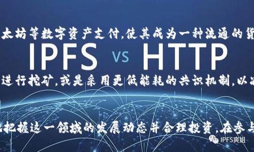  визуале 对加密货币的要求/болж  
加密货币, 区块链技术, 投资风险/guanjianci  

加密货币作为一种新兴的数字资产，自比特币问世以来，迅速成为全球范围内热门的话题。无论是作为投资工具，还是在日常交易中应用，加密货币都在持续地发展与演变。本文将探讨加密货币的基本要求、技术背景及其应用现状，同时回答相关问题，帮助读者全面了解这一领域。

一、加密货币的基本要求
加密货币的基本要求可以概述为以下几个方面：

h41. 安全性/h4
安全性是加密货币首先应具备的要求，通常通过密码学技术来保障。例如，使用公钥和私钥的加密方式，使得用户的交易信息受保护。此外，区块链技术的去中心化特性，减少了单点故障的风险，为加密货币的安全交易提供了保障。

h42. 去中心化/h4
去中心化是加密货币的核心特征之一。与传统金融体系中中心化的银行机构不同，加密货币通过分布式账本技术（如区块链）进行交易记录，从而避免对单一实体的依赖。去中心化可以减少操纵及欺诈行为的发生，同时增强用户隐私保护。

h43. 交易速度与成本/h4
快速且低成本的交易是加密货币吸引投资者的重要因素。与传统金融系统相比，加密货币的交易通常能够在几分钟或几秒内完成，且交易费用相对较低。这些特点使得加密货币成为跨国交易和汇款的理想选择。

h44. 易用性/h4
对于用户而言，易用性是接受和使用加密货币的重要因素。用户友好的钱包软件、简便的交易平台，以及明确的操作步骤，都可以提升加密货币的普及率。同时，界面友好的移动应用使得用户可以随时随地进行交易，进一步推动了加密货币的使用。

二、加密货币的技术背景
加密货币的技术背景主要包括区块链技术、共识算法及其生态系统。要理解其要求，必须对这些技术有基本的了解。

h41. 区块链技术/h4
区块链是一种分布式账本技术，允许多个参与者共同维护一份账本副本，以实现数据的透明和不可篡改。每个区块包含了一组交易数据，并与前一个区块通过哈希值连接，形成一条由区块构成的链条。这种结构确保了一旦数据被记录后，就几乎不可能被修改，保证了数据的安全性和完整性。

h42. 共识算法/h4
共识算法是确保在没有中心化控制的情况下，所有网络节点达成一致的机制。常见的共识算法包括工作量证明（PoW）、权益证明（PoS）等。工作量证明机制通过计算复杂数学题来验证交易并生成新的区块，而权益证明则让持币者根据他们所持的代币进行验证。不同的共识算法影响着加密货币的安全性、速度和能耗。

h43. 生态系统/h4
加密货币的生态系统包含交易所、钱包、矿池、开发者及用户等各个环节。交易所作为加密货币与法定货币之间的桥梁，让用户可以方便地买卖加密货币，而钱包则是用户存储、管理加密资产的工具。矿池则是多个矿工联合进行挖矿，以提高成功率和收益。开发者通过不断的更新和，推动技术创新和应用场景的落地。

三、加密货币投资风险
投资加密货币具有较高的收益潜力，但也伴随一定的风险。了解这些风险对投资者至关重要。

h41. 市场波动性/h4
加密货币市场极具波动性，几乎每天都会有价格的大幅波动。这种波动性吸引了投机者，但对于普通投资者而言，却可能导致巨大的亏损。影响价格波动的因素包括市场供需、整体经济环境、政策法规以及媒体报道等，因此，投资者需要密切关注市场动态。

h42. 安全风险/h4
尽管加密货币的安全性通过技术手段得以加强，但仍然存在诸多安全风险，包括黑客攻击、诈骗及交易所破产等。许多投资者由于未能合理存储他们的数字资产而遭受损失。建议投资者使用硬件钱包来存储大额资产，并确保遵循最佳的网络安全实践。

h43. 法规风险/h4
加密货币的法律地位在全球范围内尚未统一，许多国家仍处于对其监管政策的制定过程中。政策的不确定性可能影响市场信心，导致投资者面临法规风险。例如，一些国家可能会突然禁止某些加密货币或交易所的运营，从而影响投资者的权益。因此，了解所在国家或地区的相关法规至关重要。

h44. 诚信风险/h4
加密货币市场仍然存在一些缺乏诚信的行为，例如传销币、空气币等。许多新项目在没有实质支持的情况下快速募资，导致投资者陷入财务危机。投资者在选择项目时，应进行全面的尽职调查，确保项目的合法性及团队的可信性。

四、加密货币未来的发展趋势
随着技术的不断发展和政策监管的逐步完善，加密货币的未来模式将更具多样性与灵活性。

h41. 合规化发展/h4
随着各国政府对于加密货币及区块链技术的关注与接受，越来越多的加密货币项目将趋向合规化发展。不仅尽力满足法律法规，还会更加注重用户保护与透明度。随着合规化趋势加剧，市场可能会变得更加成熟，吸引更多传统投资者进入，加速资本的注入。

h42. 技术创新/h4
未来，加密货币将会融入更多的技术创新，例如隐私保护技术、跨链技术等。隐私币的崛起让用户的交易信息得以更好地保护，而跨链技术则旨在解决不同区块链之间的互操作性，推动资产流通的便利化。同时，去中心化金融（DeFi）等新兴应用也可能改变未来的金融生态。

h43. 社会认受度/h4
随着公众对于加密货币认知的加深和接受度的提高，加密货币将会被更广泛地应用于日常生活中。越来越多的商家开始接受比特币、以太坊等数字资产支付，使其成为一种流通的货币。与此同时，加密货币的使用将促进跨境支付、微支付等场景的发展，有可能提升全球经济的效率。

h44. 可持续性发展/h4
对于加密货币挖矿耗能的问题越来越受到关注，未来的加密货币发展可能会向更加环保和可持续的方向发展。例如，使用可再生能源来进行挖矿，或是采用更低能耗的共识机制，以减少对环境造成的影响。可持续性的发展不仅符合全球环保趋势，也将促进更多用户参与加密货币的使用。

结论
总而言之，加密货币作为一项新兴技术，正迅速改变着我们的金融体系。了解其要求、技术背景、投资风险及未来趋势，能帮助我们更好地把握这一领域的发展动态并合理投资。在参与加密货币的过程中，投资者需保持谨慎，以减少潜在的风险。