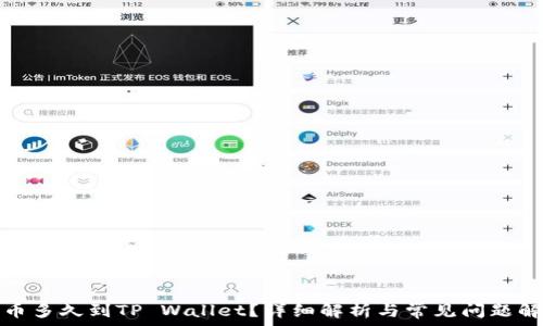   
提币多久到TP Wallet？详细解析与常见问题解答