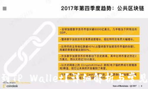   
提币多久到TP Wallet？详细解析与常见问题解答