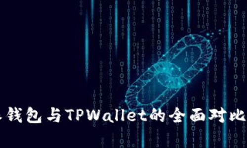 比特派钱包与TPWallet的全面对比与分析