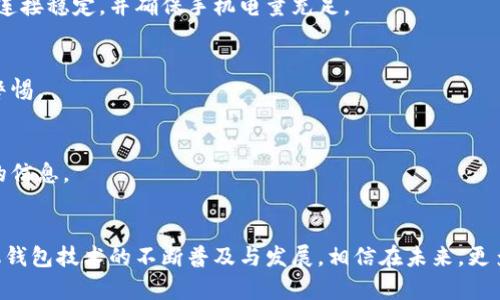 手机钱包如何复制门禁卡：全面解析与操作指南/  
手机钱包, 门禁卡, 复制门禁卡/guanjianci  

引言  
在当今科技飞速发展的时代，手机已经成为人们生活中不可或缺的一部分。手机钱包作为一种新兴的支付工具，不仅可以用来存储银行卡信息，还可以模拟传统的门禁卡。通过手机钱包复制门禁卡已经成为许多用户的需求，特别是在办公楼、住宅小区等需要门禁管理的场所。本文将详细探讨如何使用手机钱包复制门禁卡、相关技术原理以及注意事项，帮助您更好地利用这一便利技术。  

一、手机钱包的基本概念  
手机钱包是指在智能手机上使用特定的应用程序，以数字形式管理个人财务、支付以及其他相关信息的工具。常见的手机钱包包括支付宝、微信支付、Apple Pay等。这些应用不仅支持在线支付，还可通过NFC（近场通讯）技术，与门禁系统进行交互，从而达到复制和使用门禁卡的目的。  

在使用手机钱包进行门禁卡复制时，首先要理解门禁卡的工作原理。门禁卡通常采用RFID或NFC技术，通过非接触式的方式与读卡器进行通讯。当门禁卡靠近读卡器时，读卡器会发出信号，门禁卡则会将其身份信息发送给读卡器，以便进行验证和开放指定的门口。  

二、手机钱包如何复制门禁卡  
复制门禁卡的基本步骤大致分为以下几个部分：  

h41. 准备工具/h4  
首先，您需要准备一部支持NFC功能的智能手机和一个具有门禁卡功能的手机钱包应用。确保该应用支持卡片复制功能。查看用户手册或在线帮助，以确保该应用是最新版本，并且具备相应的权限来读写门禁卡信息。  

h42. 安装并启动应用/h4  
如果您尚未安装所需的手机钱包应用，请在您的手机应用商店中搜索并下载。安装完成后，注册或登录到您的账户。通常情况下，您需要提供一些个人信息以完成注册过程。  

h43. 添加门禁卡/h4  
在手机钱包应用中，寻找“添加门禁卡”或类似的选项。然后，将您的门禁卡靠近手机的NFC感应区。手机将自动识别卡片的信号，通过应用程序将卡片的信息复制到手机内。  

h44. 完成设置/h4  
在成功读取门禁卡信息后，您可能需要为这张门禁卡命名或设置一些相关的使用权限。一旦设置完成，您将能够使用手机来代替原有的门禁卡进行进出管理。  

三、相关技术原理  
为了更好地理解手机钱包复制门禁卡的过程，我们需要深入了解NFC和RFID的原理。  

h4NFC（近场通讯）/h4  
NFC是一种短距离无线通信技术，旨在让设备在近距离内（通常在10厘米以内）进行数据交换。NFC技术的主要特点是安全性高和使用方便。手机钱包应用通常利用NFC技术与门禁系统进行交互，模拟门禁卡的交换。  

h4RFID（射频识别）/h4  
RFID是一种利用射频信号自动识别目标对象并获取相关信息的技术。与NFC相比，RFID的有效识别范围更广。门禁卡通常通过RFID标签进行身份验证，因此在复制门禁卡时，手机实际上是在模拟RFID标签的行为。  

四、使用手机钱包复制门禁卡的优势  
使用手机钱包复制门禁卡具有以下几个明显的优势：  

h41. 便携性/h4  
智能手机可以轻易携带，而传统的门禁卡在使用频率增多的情况下容易丢失或损坏。将门禁卡信息复制到手机中后，用户只需带着手机，便可随时进出需要门禁管理的地方。  

h42. 安全性/h4  
许多手机钱包都具备多重安全防护措施，如指纹识别、面部识别等，这使得用户在使用门禁卡时相对安全。此外，如果手机丢失，您可以通过遗失保护功能快速锁定手机，防止他人非授权使用。  

h43. 一体化管理/h4  
使用手机钱包实现门禁卡的管理，用户可以在一个应用程序中管理多种支付方式和身份验证，方便快捷。与此同时，移动支付的普及和发展也让门禁系统更加智能化，符合现代生活方式的需求。  

五、可能遇到的问题及解决方案  
在复制门禁卡的过程中，用户可能会遇到一些技术问题，这里列出了一些常见问题及其解决方案：  

h41. 手机钱包无法识别门禁卡/h4  
若手机钱包无法识别门禁卡，可能是由于门禁卡类型与手机钱包不兼容。确保您的手机钱包支持您门禁卡的NFC或RFID标准。您打开门禁卡的解锁功能，若未设置，确保在门禁管理平台上启用相应的功能，并重启手机进行尝试。  

h42. 复制后门禁卡无法使用/h4  
假如复制后发现门禁卡无法正常使用，可能是因为手机钱包中的信息未正确写入。尝试移除当前的门禁卡记录，重新添加一次，确保操作步骤无误。在这一过程中，保持网络连接稳定，并确保手机电量充足。  

h43. 安全隐患/h4  
复制门禁卡存在一定的安全隐患，尤其是当用户分享手机时。为了保障信息安全，请勿将手机钱包的密码、指纹等个人信息泄露给他人，同时在公众场合使用手机时应提高警惕。  

h44. 无法进入门禁区域/h4  
若您在门禁区域无法顺利进入，可能是因为门禁卡的权限尚未在线更新。您可以向门禁管理人员咨询权限更新情况，若没有问题，尝试重启手机，这样可以重新加载门禁卡的信息。  

结论  
手机钱包复制门禁卡是一项便捷、智能的技术，帮助用户轻松管理身份验证和进出权限。然而，在使用这一技术时，也需关注其操作注意事项与安全问题。整体而言，随着手机钱包技术的不断普及与发展，相信在未来，更多的传统门禁管理系统也将实现数字化转型，为用户提供更加便利的服务。