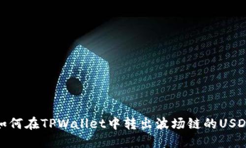 如何在TPWallet中转出波场链的USDT