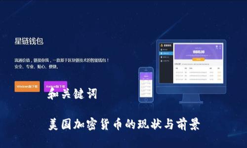 和关键词
美国加密货币的现状与前景