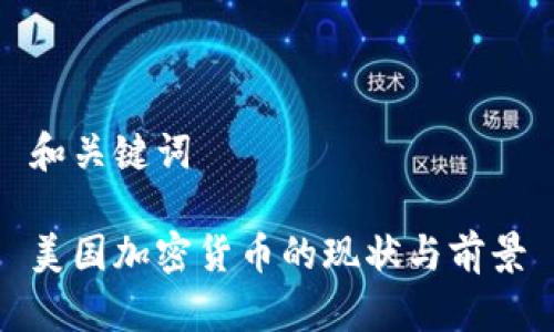 和关键词

美国加密货币的现状与前景