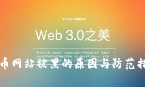加密货币网站被黑的原因与防范措施解析