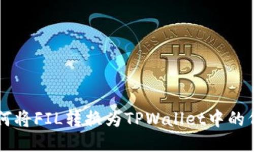 如何将FIL转换为TPWallet中的代币