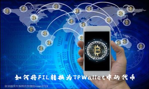 如何将FIL转换为TPWallet中的代币