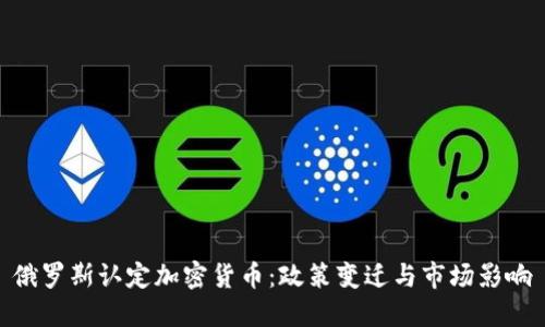 俄罗斯认定加密货币：政策变迁与市场影响