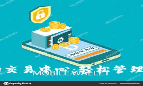 TPWallet波场交易中心：轻松管理您的数字资产