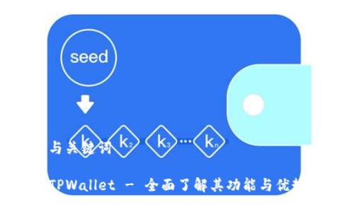 与关键词

TPWallet - 全面了解其功能与优势