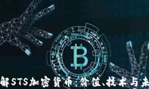
深入了解STS加密货币：价值、技术与未来趋势