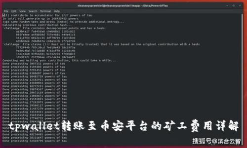 tpwallet转账至币安平台的矿工费用详解