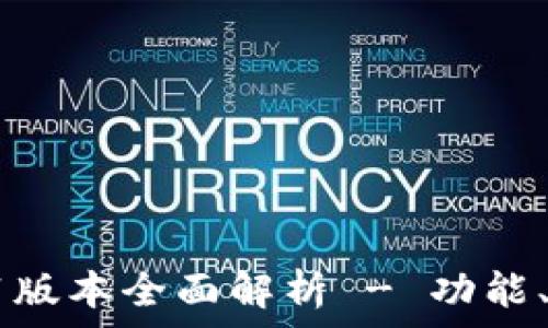   
TPWallet 1.4.1版本全面解析 - 功能、特点与使用指南