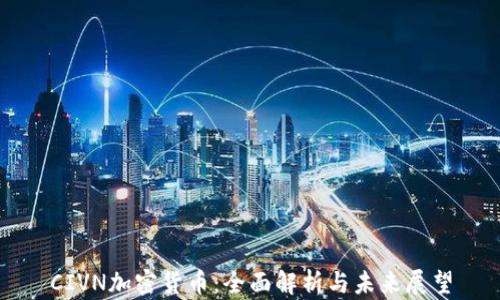 
CIVN加密货币：全面解析与未来展望