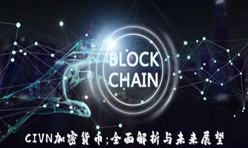 
CIVN加密货币：全面解析与未来展望