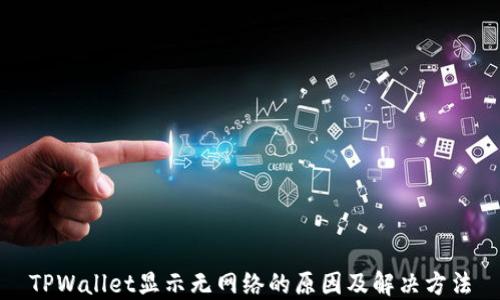 
TPWallet显示无网络的原因及解决方法