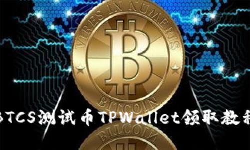 BTCS测试币TPWallet领取教程