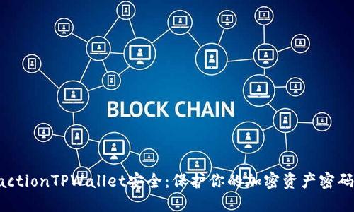 ismactionTPWallet安全：保护你的加密资产密码管理