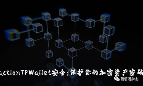ismactionTPWallet安全：保护你的加密资产密码管理