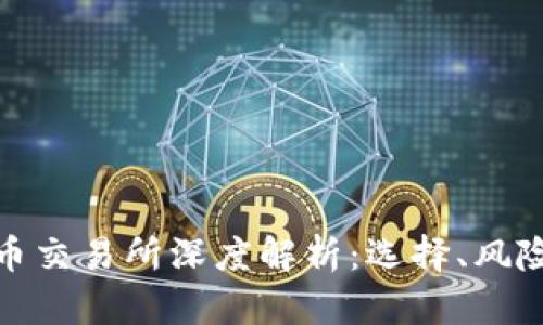 加密数字货币交易所深度解析：选择、风险与发展趋势