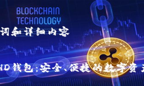 示例、关键词和详细内容


TPWalletHD钱包：安全、便捷的数字资产管理工具