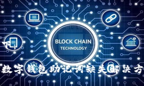 如下：

TP数字钱包助记词缺失解决方案