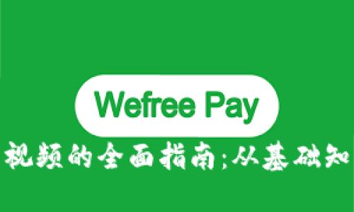 加密货币相关视频的全面指南：从基础知识到投资策略