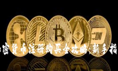 加密货币注册购买全攻略：新手指南