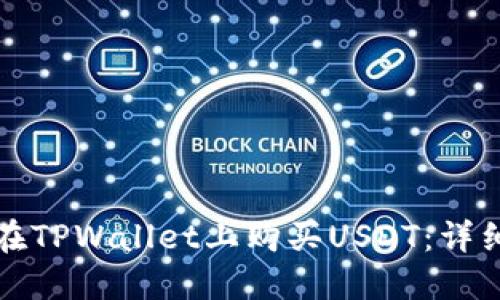 如何在TPWallet上购买USDT：详细指南