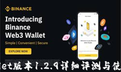 
TPWallet版本1.2.9详细评测与使用指南